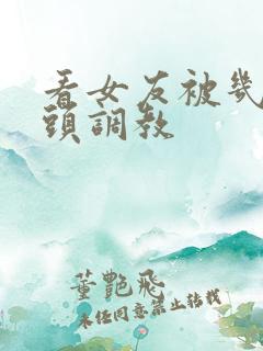 看女友被几个老头调教