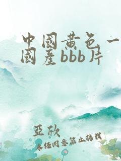 中国黄色一级片国产bbb片