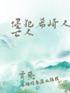 侵犯希崎人妻未亡人