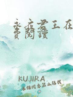 永夜君王在线免费阅读