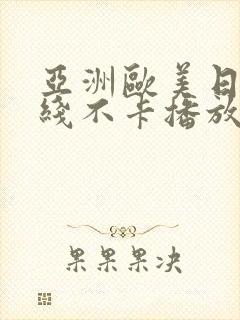 亚洲欧美日韩在线不卡播放