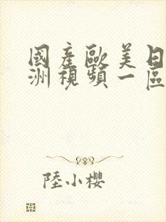 国产欧美日韩亚洲视频一区二区