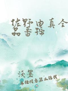 佐野由真全部作品番号