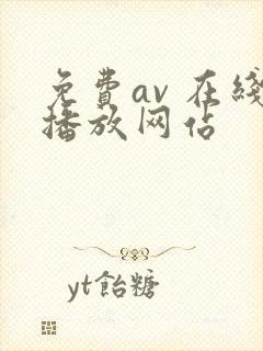 免费av 在线播放网站