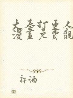 大奉打更人动态漫画免费观看