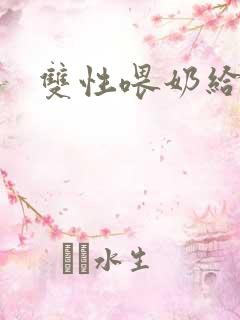 双性喂奶给室友