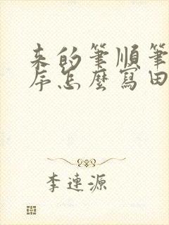 来的笔顺笔画顺序怎么写田字格