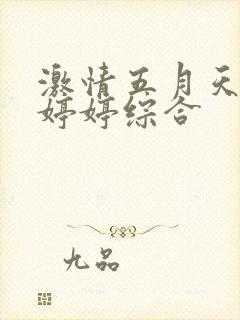 激情五月天丁香婷婷综合
