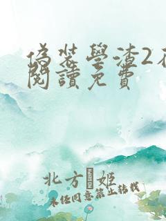 伪装学渣2在线阅读免费