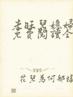 老旺儿媳妇秦雨免费阅读全文