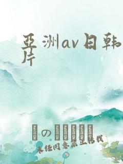 亚洲av日韩毛片