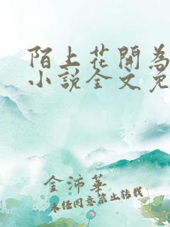 陌上花开为君归小说全文免费阅读