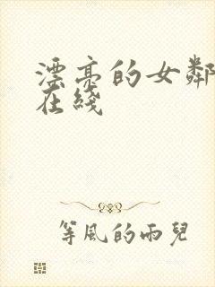 漂亮的女邻居5在线