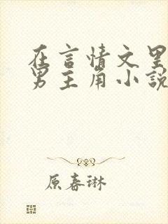 在言情文里撩直男主角小说完结