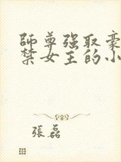 师尊强取豪夺囚禁女主的小说