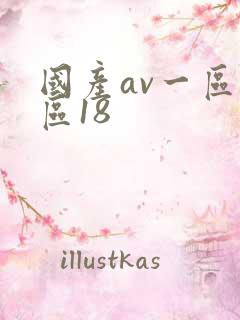 国产av一区二区18