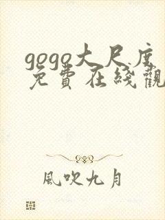 gogo大尺度免费在线观看