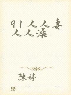 9 1 人人妻人人澡