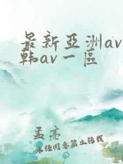 最新亚洲av日韩av一区