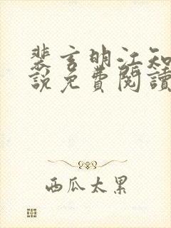 裴玄明江知锦小说免费阅读最新章节