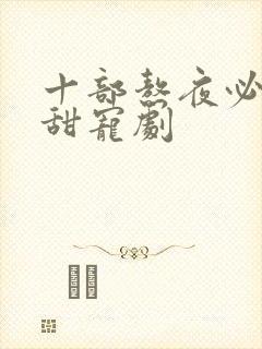 十部熬夜必看高甜宠剧