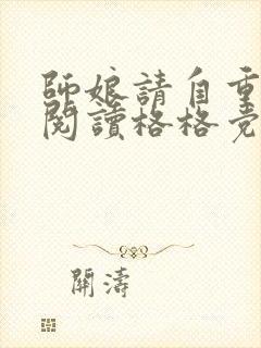 师娘请自重免费阅读格格党