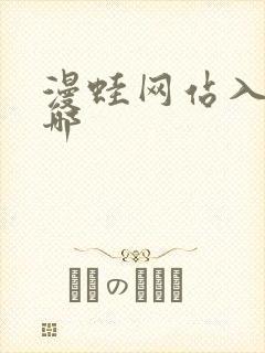 漫蛙网站入口在哪