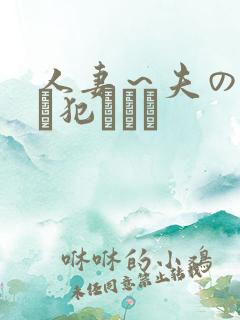 人妻~夫の上司に犯されて