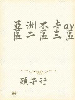 亚洲不卡av一区二区三区