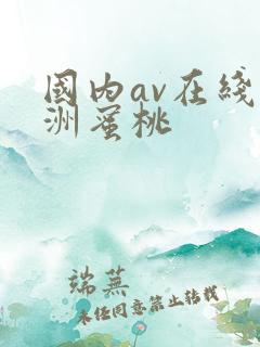 国内av在线亚洲蜜桃
