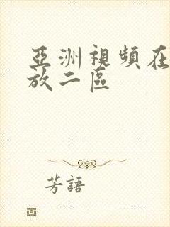 亚洲视频在线播放二区