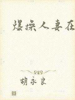 爆操人妻在线
