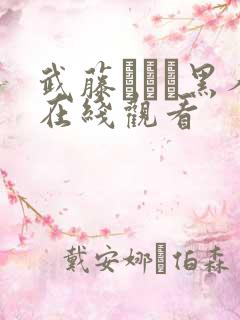 武藤あやか黑人在线观看