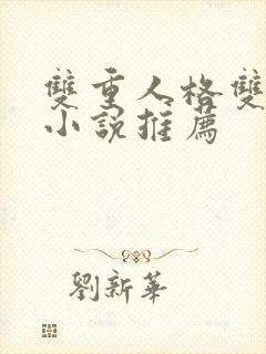 双重人格双男主小说推荐