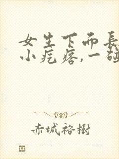 女生下面长了个小疙瘩,一碰就疼