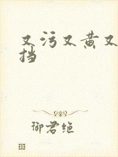 又污又黄又无遮挡