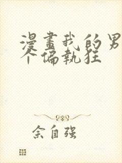 漫画我的男人是个偏执狂