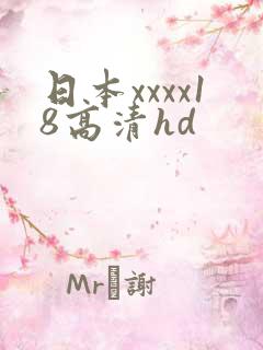 日本xxxx18高清hd