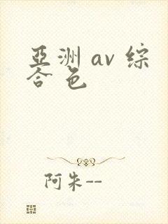 亚洲 av 综合 色