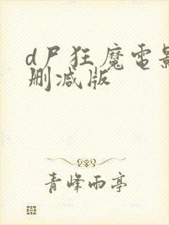 d尸狂魔电影无删减版
