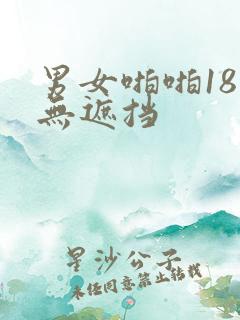 男女啪啪18禁无遮挡