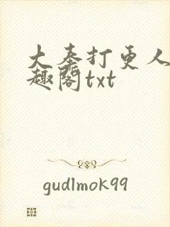 大奉打更人 笔趣阁txt