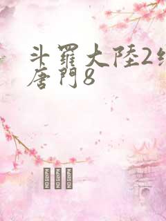 斗罗大陆2绝世唐门8
