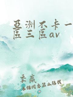 亚洲不卡一区二区三区av