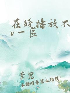 在线播放不卡av一区