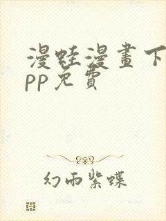 漫蛙漫画下载app免费