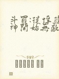 斗罗:从俘获女神开始无敌小说在线阅读