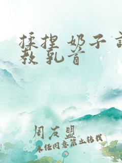 揉捏 奶子 调教 乳首