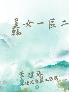 美女一区二区日韩