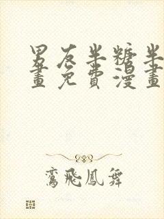 男友半糖半盐漫画免费漫画下拉式